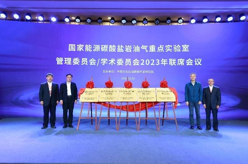 國家能源碳酸鹽巖油氣重點(diǎn)實驗室在京正式揭牌