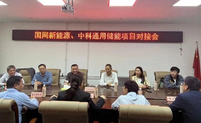 國網(wǎng)新能源、中科通用公司就儲能項目與龍亭區(qū)政府召開對接會