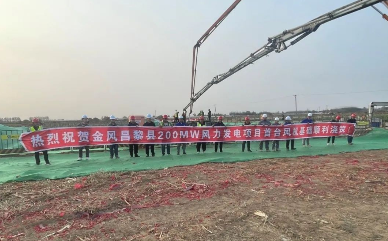 金風昌黎縣200MW風力發(fā)電項目首臺基礎(chǔ)混凝土順利澆筑