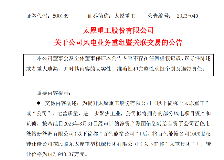 轉(zhuǎn)讓價(jià)14.79億元！太原重工重組風(fēng)電業(yè)務(wù)！