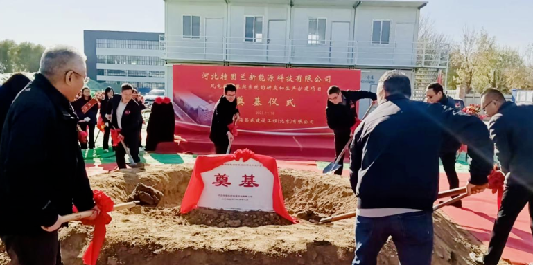 風(fēng)電高空作業(yè)！普若泰克河北工廠擴(kuò)建項(xiàng)目奠基開(kāi)工
