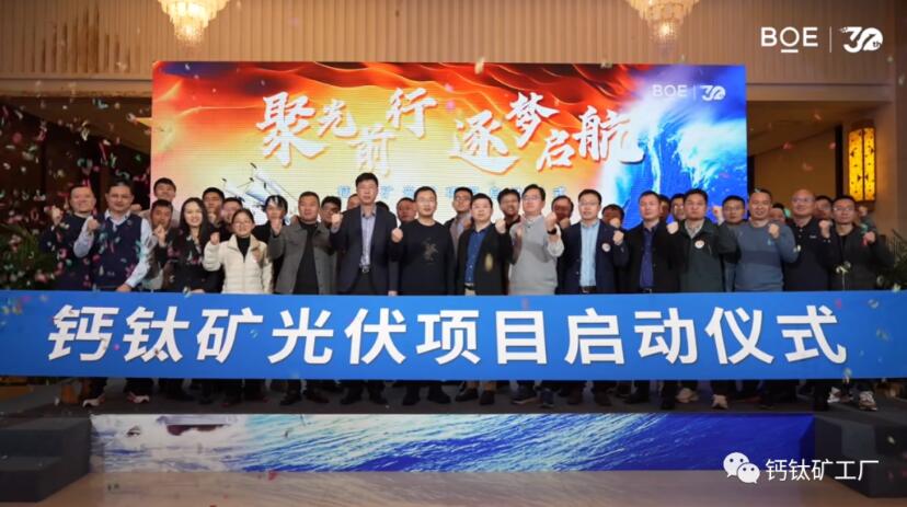顯示面板龍頭京東方進(jìn)軍鈣鈦礦！