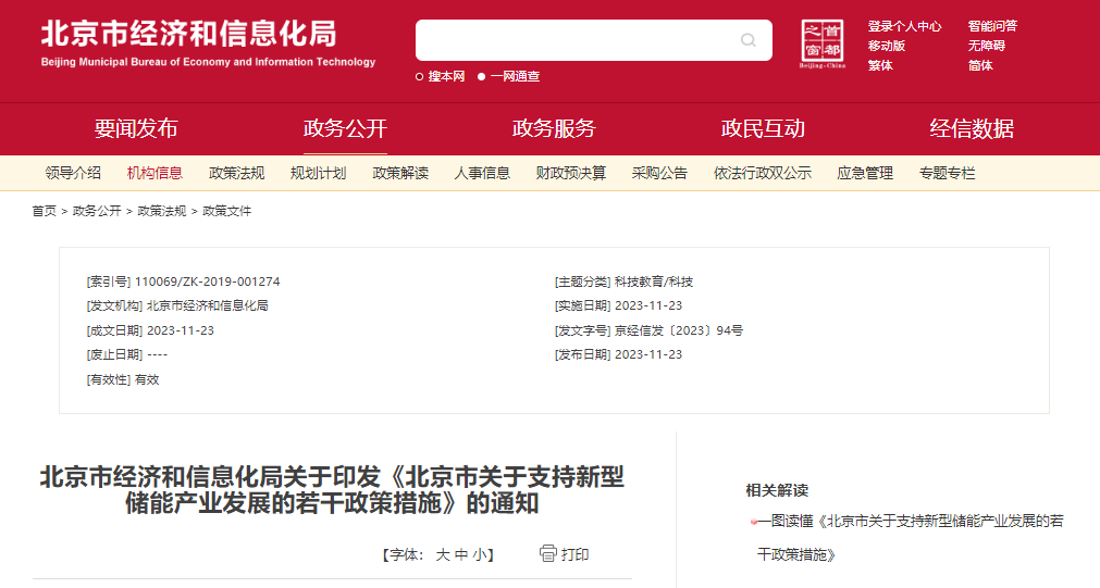 北京：支持在五環(huán)外非人員密集區(qū)開展新型儲(chǔ)能試點(diǎn)示范，最高給予3000萬元獎(jiǎng)勵(lì)