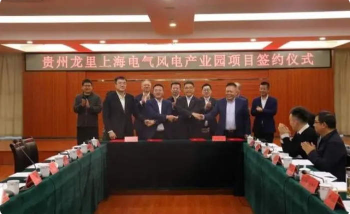 總投資3億元！貴州龍里上海電氣風電產(chǎn)業(yè)園項目簽約儀式舉行
