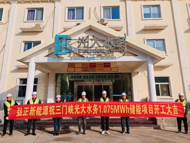 三門峽光大水務(wù)儲(chǔ)能項(xiàng)目開工大吉，弘正助力企業(yè)低碳發(fā)展