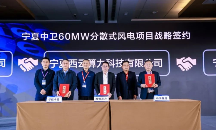 西云算力、華能寧夏、山河能源簽署寧夏中衛(wèi)60MW分散式風電項目戰(zhàn)略合作協(xié)議