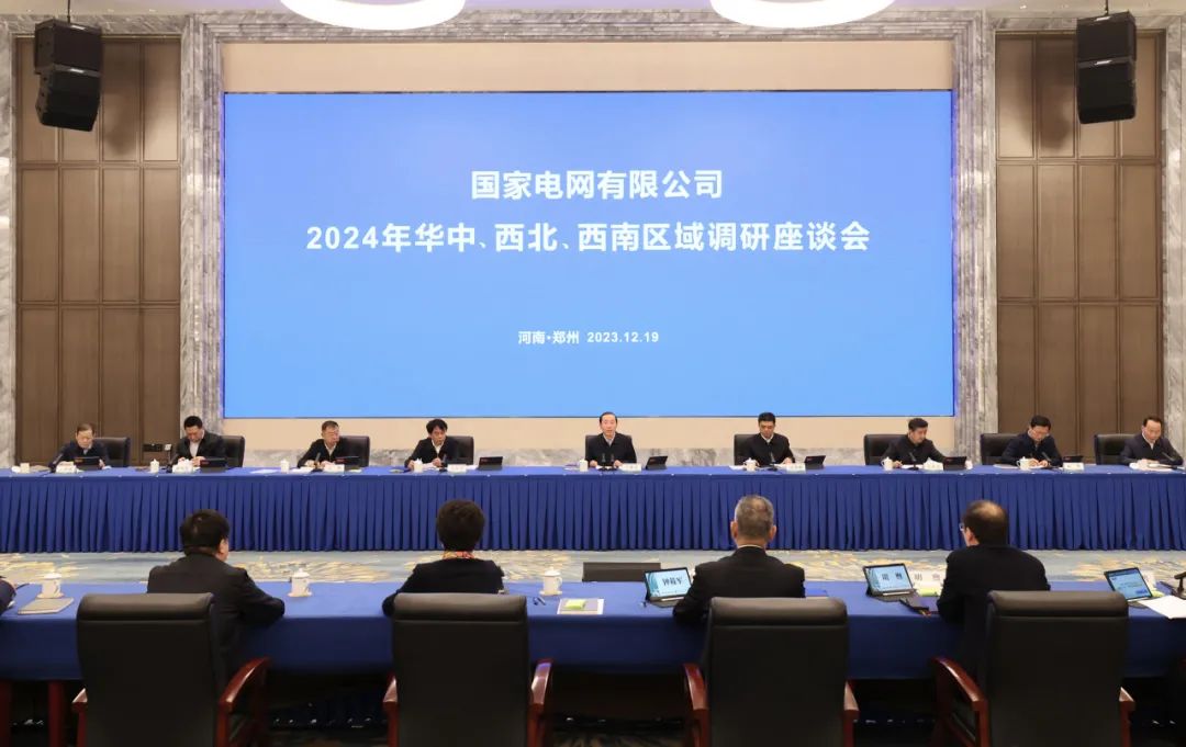 國家電網(wǎng)公司2024年華中、西北、西南區(qū)域調(diào)研座談會召開