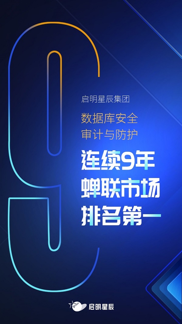 啟明星辰集團數據庫安全審計與防護連續(xù)9年排名第一