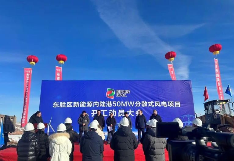 投資2.6億元！國家電投東勝區(qū)新能源內(nèi)陸港50MW分散式風(fēng)電項(xiàng)目開工