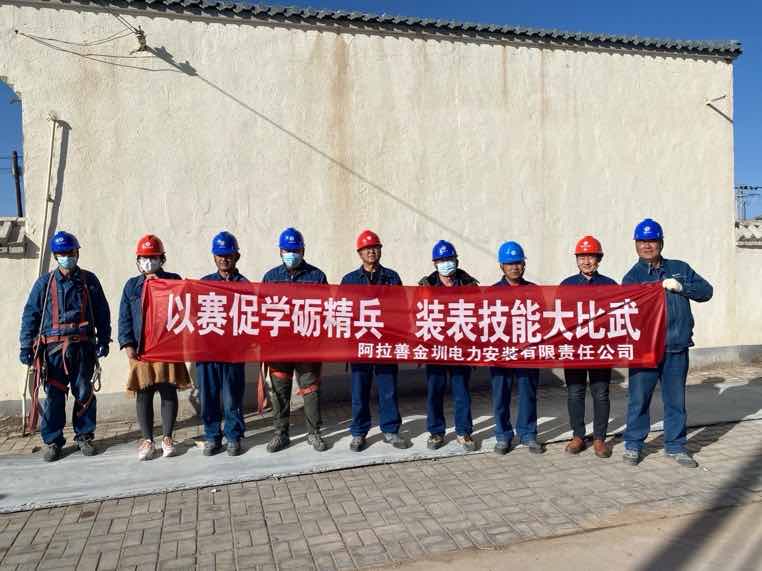 阿拉善金圳電力安裝公司：以賽促學(xué)礪精兵，裝表比武提質(zhì)效