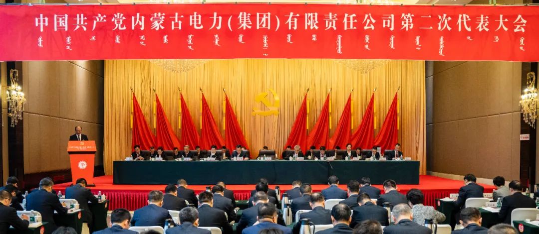 中國共產(chǎn)黨內蒙古電力(集團)有限責任公司第二次代表大會開幕