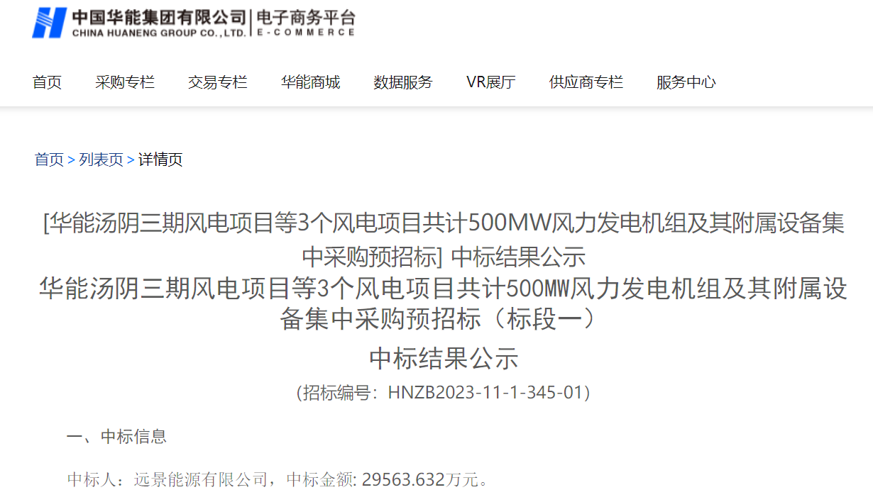2.96億元！華能200MW風(fēng)電項(xiàng)目中標(biāo)公示