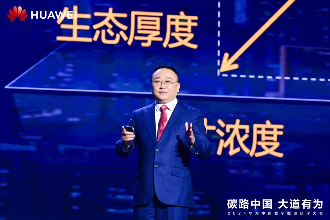華為周建軍：啟航數(shù)字能源大時代，譜寫生態(tài)合作共贏新篇章