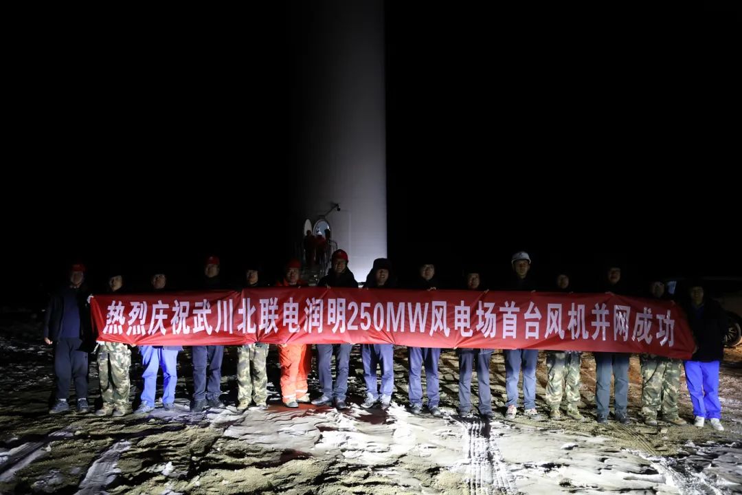 華能北方呼廠潤(rùn)明風(fēng)電項(xiàng)目首臺(tái)風(fēng)機(jī)并網(wǎng)！