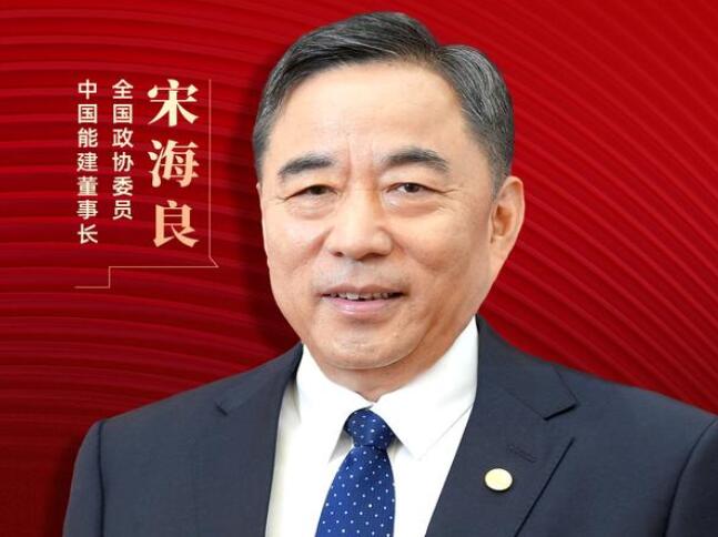 【兩會(huì)好聲音】全國政協(xié)委員宋海良：新型儲(chǔ)能仍處起步發(fā)展階段，存在調(diào)度利用水平偏低、安全性有待加強(qiáng)等問題