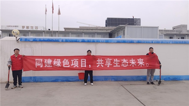 共建綠色項(xiàng)目，共享美好未來
