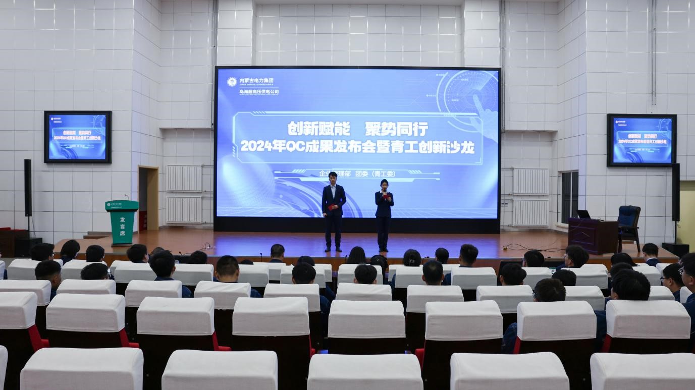 內(nèi)蒙古烏海超高壓供電公司召開“創(chuàng)新賦能聚勢同行”2024年QC成果發(fā)布會暨青工創(chuàng)新沙龍