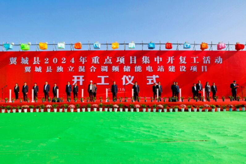 山西省裝機(jī)容量最大、調(diào)頻能力最強(qiáng)獨(dú)立混合調(diào)頻儲(chǔ)能電站正式開工