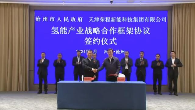 榮程新能集團(tuán)與滄州市簽署戰(zhàn)略合作框架協(xié)議，共促氫能產(chǎn)業(yè)發(fā)展