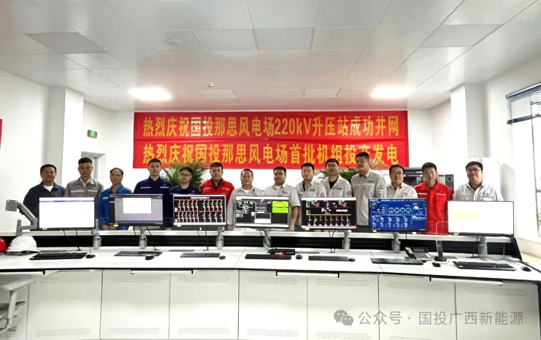 國投廣西那思風(fēng)電場首批機組投產(chǎn)發(fā)電