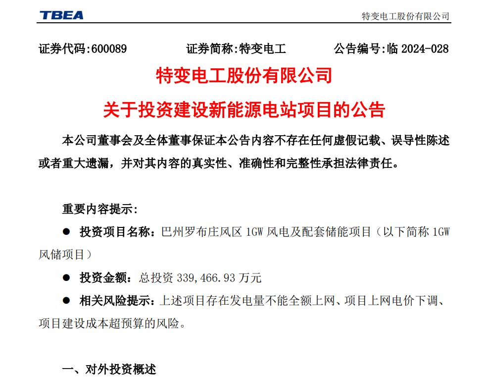總投資33.95億元！特變電工擬投建1GW風儲項目