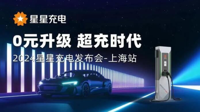 星星充電“0元升級(jí)，超充時(shí)代” 發(fā)布會(huì)上海舉辦