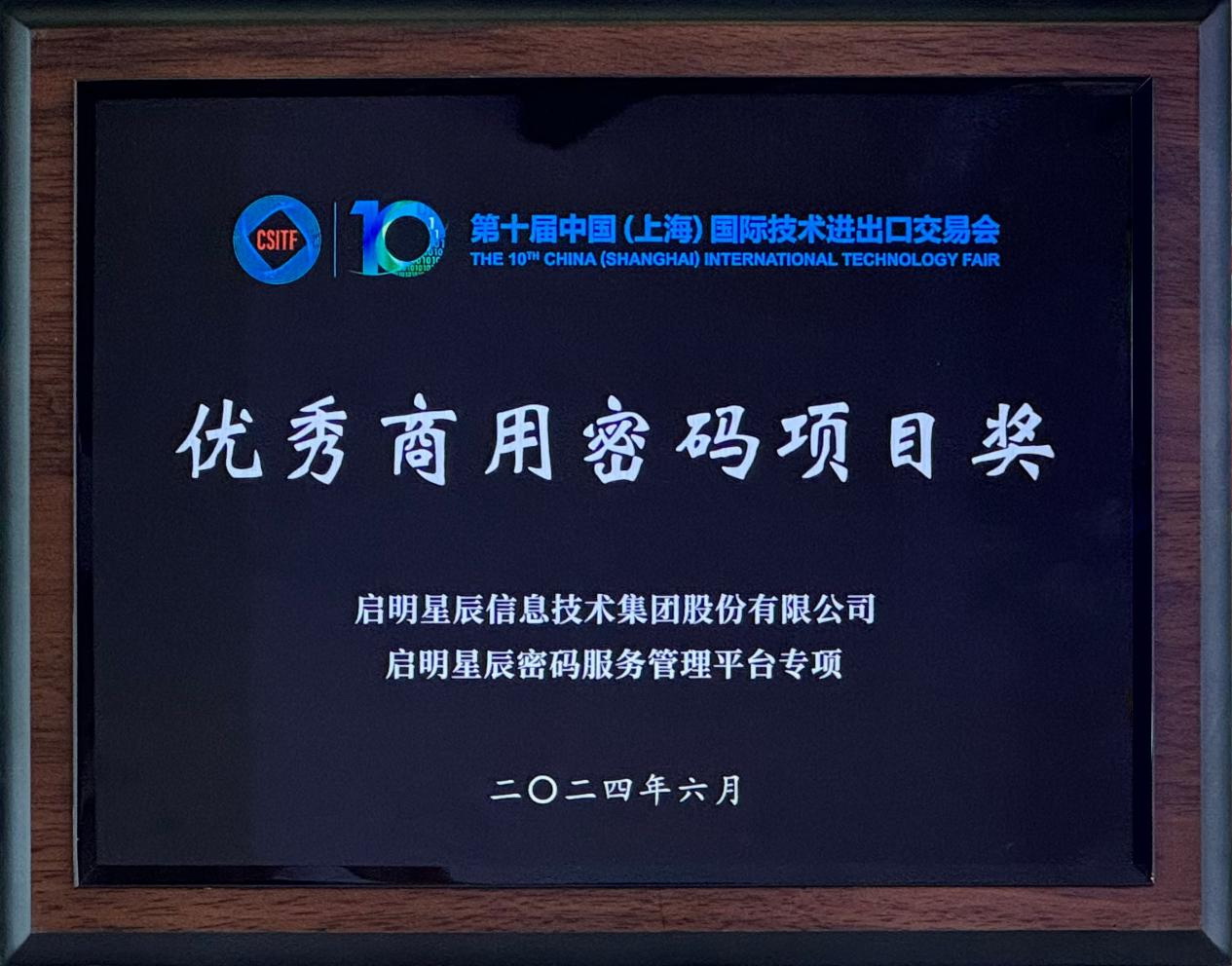 啟明星辰集團(tuán)亮相2024上交會商用密碼展，并斬獲“優(yōu)秀商用密碼項目獎”