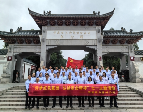 華潤電力徐州公司組織開展“傳承紅色基因，弘揚(yáng)革命精神”七一主題黨日活動暨表彰大會