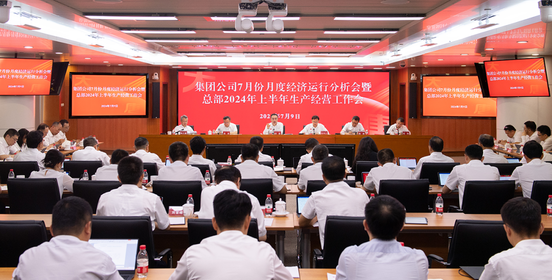 中國大唐召開7月份月度經濟運行分析會暨總部2024年上半年生產經營工作會