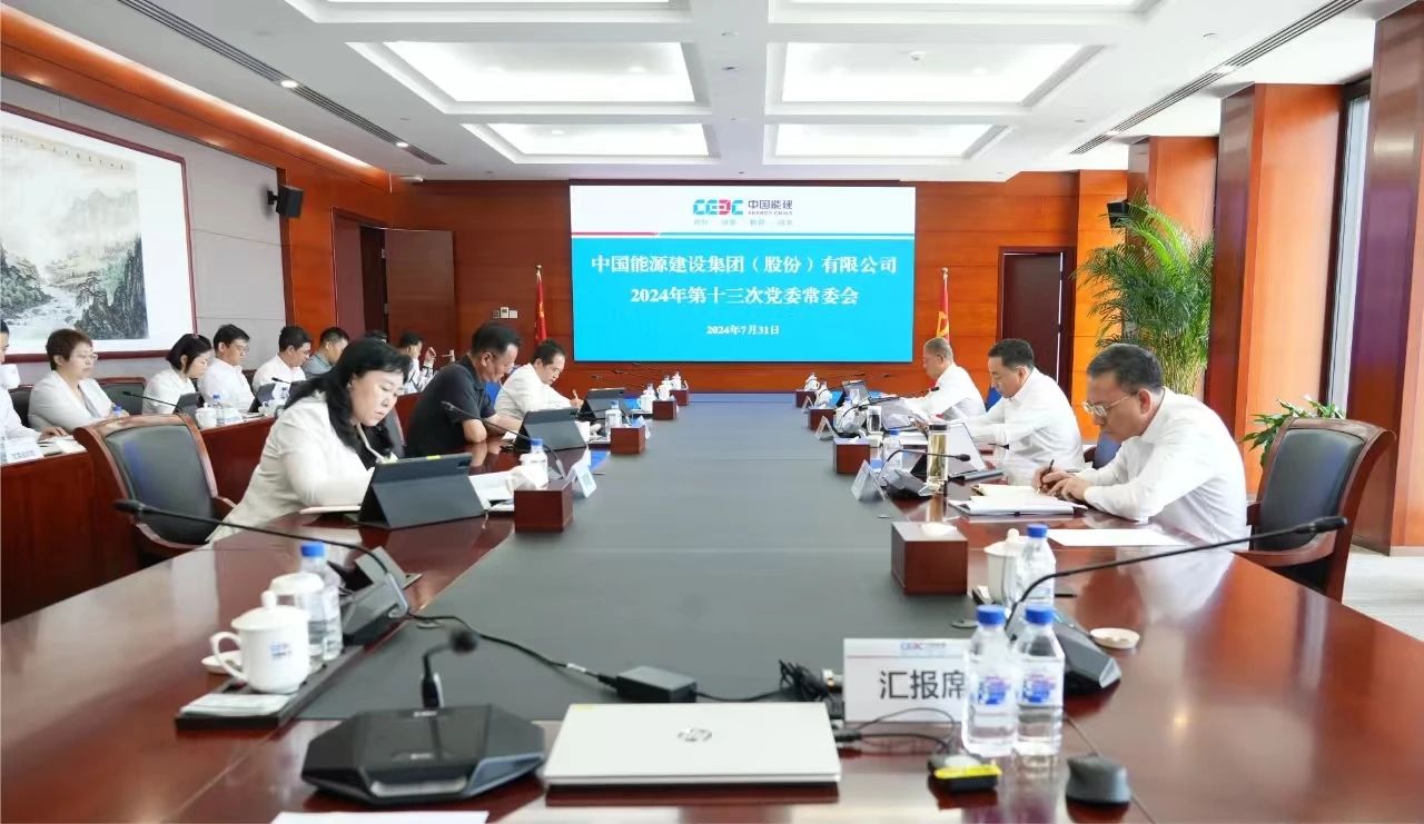 中國能建黨委集中學習習近平總書記近期有關重要講話、重要指示批示精神