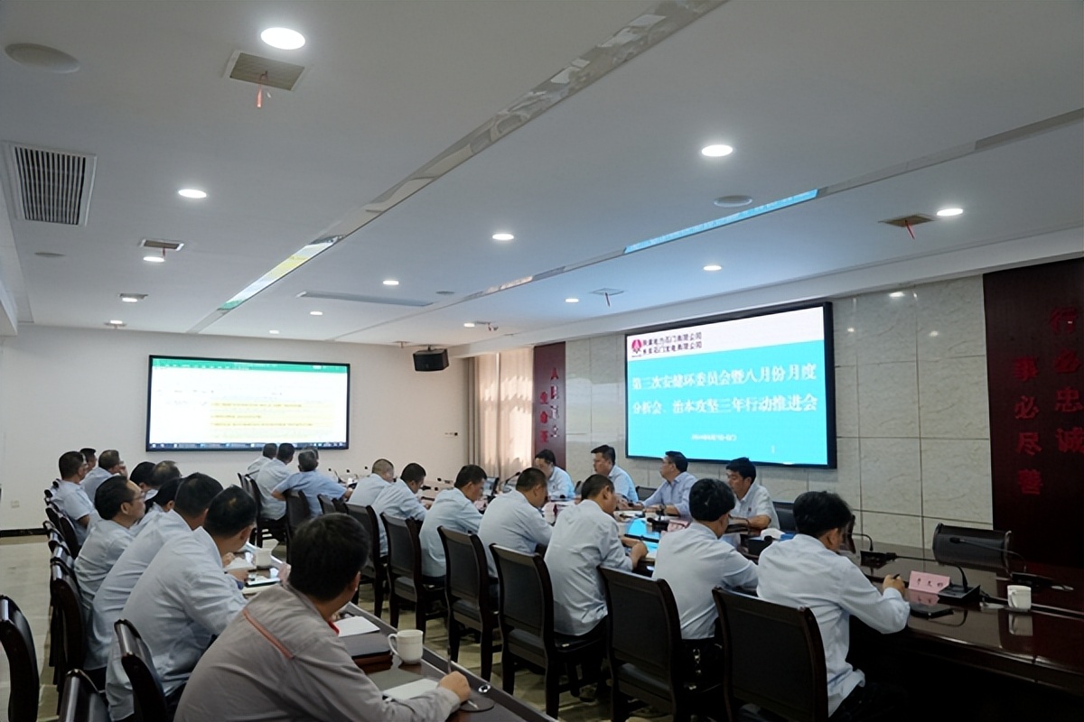 陜煤石電召開(kāi)2024年第三次安健環(huán)委員會(huì)暨八月份月度分析會(huì)、治本攻堅(jiān)三年行動(dòng)推進(jìn)會(huì)