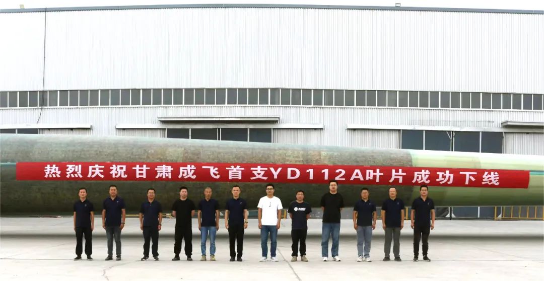 陸上百米級超大葉型再添新成員！——甘肅成飛YD112A首支葉片成功下線