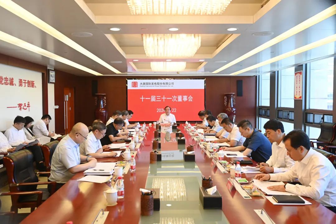 大唐國際召開2024年第二次臨時(shí)股東大會(huì)、十一屆三十一次董事會(huì)及十一屆十五次監(jiān)事會(huì)