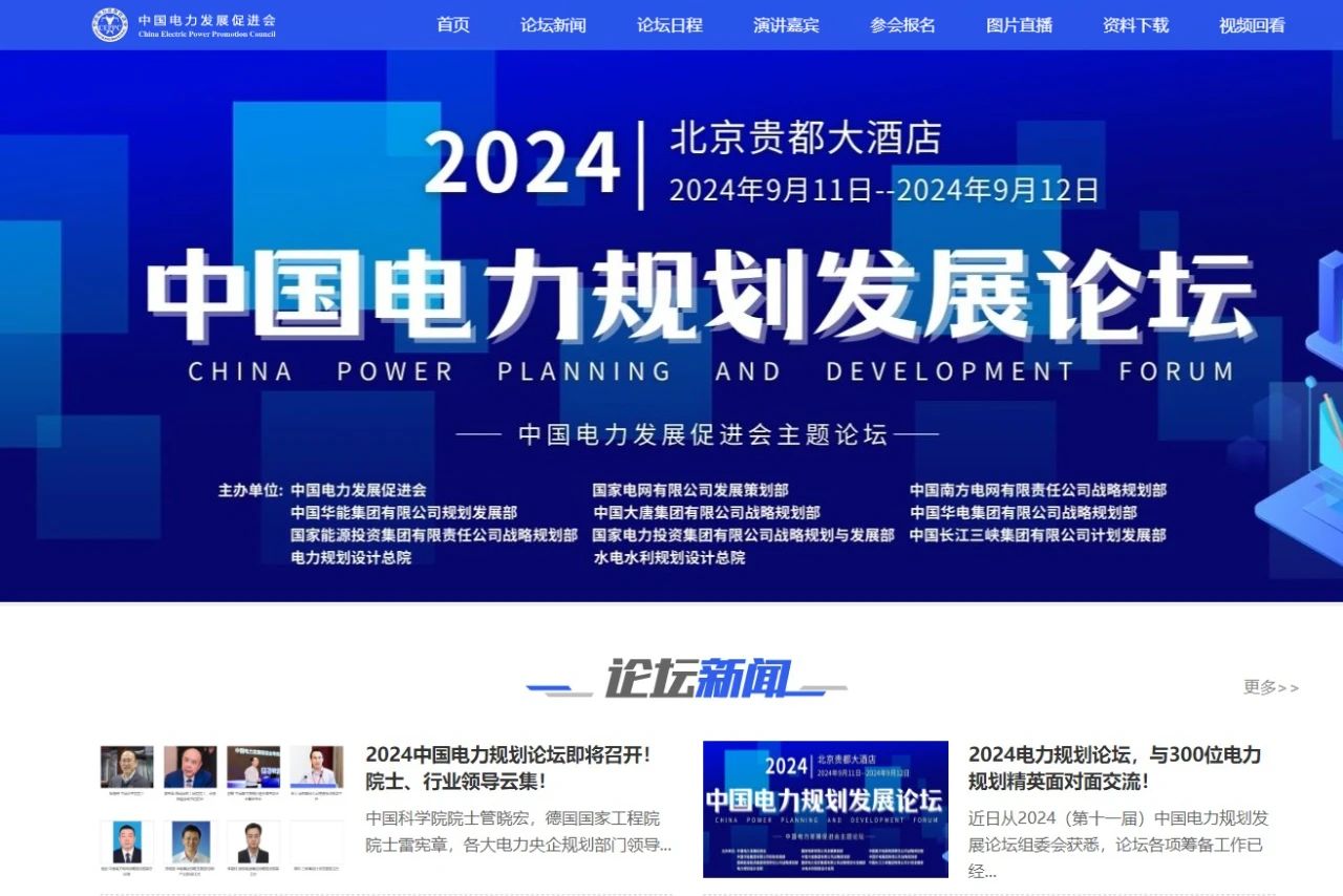 薛禹勝、管曉宏、雷憲章院士領(lǐng)銜！2024中國電力規(guī)劃論壇議程公布！