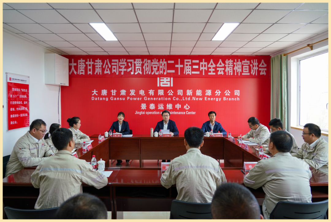 大唐甘肅公司黨委書記、董事長(zhǎng)王國(guó)金到黨建聯(lián)系點(diǎn)宣講黨的二十屆三中全會(huì)精神