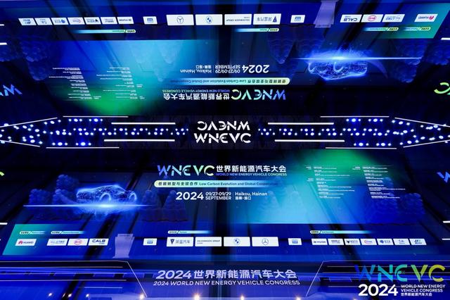 2024世界新能源汽車大會(huì)在?？谂e行