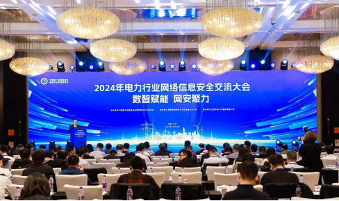 “數(shù)智賦能，網(wǎng)安聚力”2024年電力行業(yè)網(wǎng)絡(luò)信息安全交流大會成功舉辦