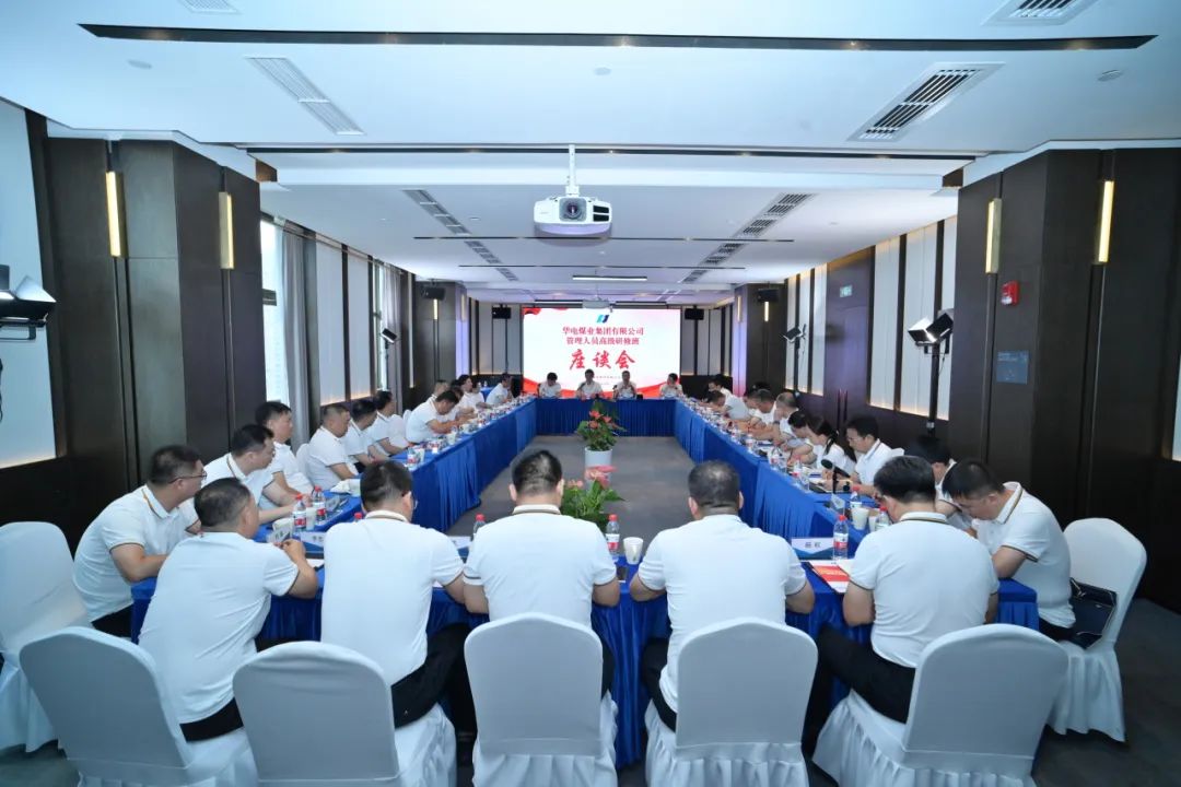 華電煤業(yè)黨委書記、董事長杜將武出席華電煤業(yè)管理人員高級研修班結(jié)業(yè)座談會