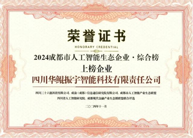 再次領航 AI 生態(tài)，華鯤振宇入選成都市人工智能生態(tài)企業(yè)榜