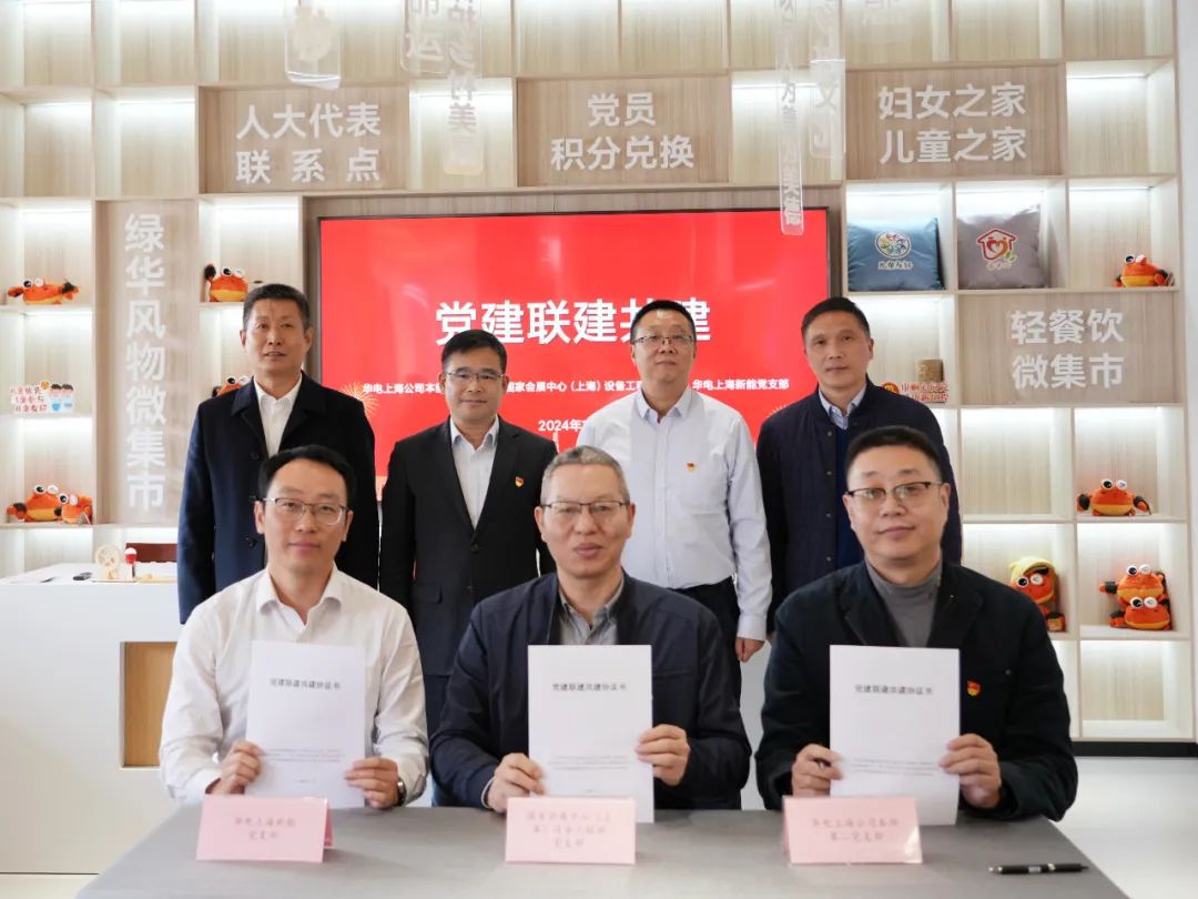 華電上海公司、國家會展中心(上海)、華電上海新能開展黨建聯(lián)建共建活動
