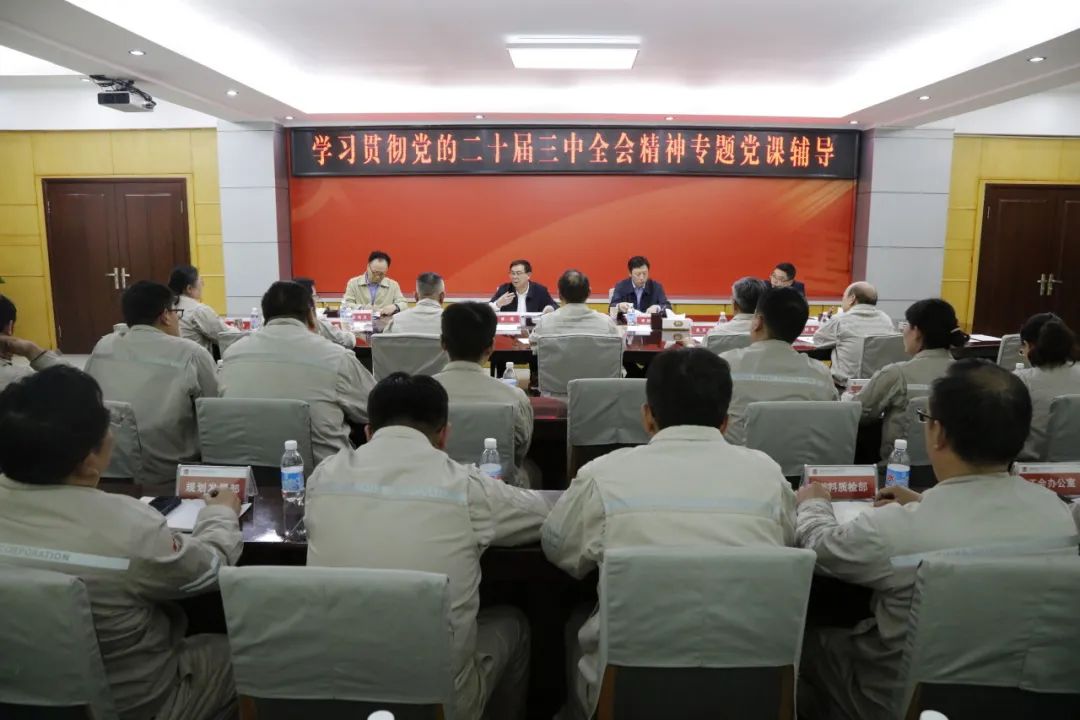 大唐河南公司領(lǐng)導(dǎo)班子成員深入基層一線(xiàn)講授黨的二十屆三中全會(huì)精神專(zhuān)題黨課
