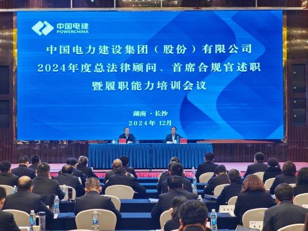 中國(guó)電建舉辦2024年度總法律顧問(wèn)、首席合規(guī)官述職與履職能力培訓(xùn)班