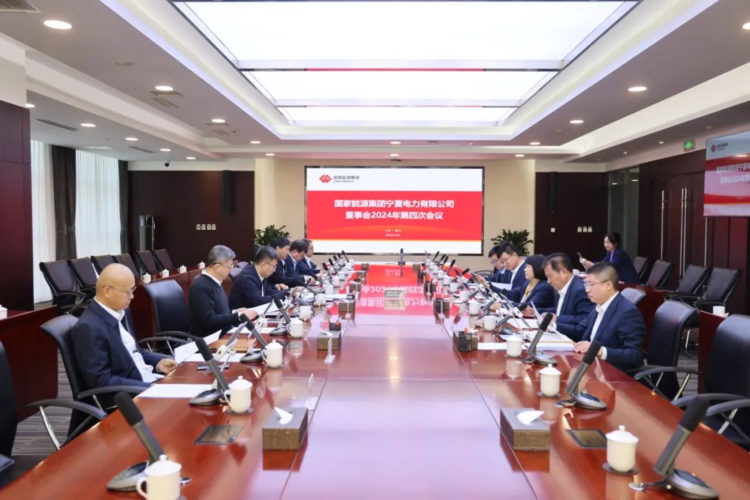 國(guó)家能源集團(tuán)寧夏電力召開2024年第四次董事會(huì)會(huì)議、戰(zhàn)略研討會(huì)暨年度工作座談會(huì)