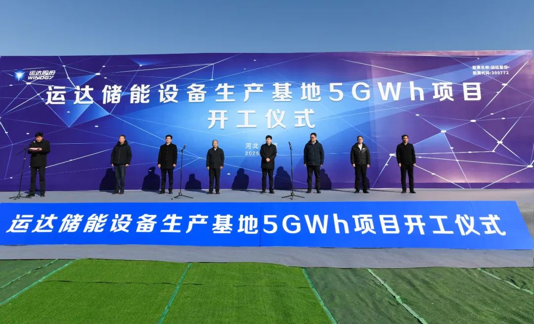 總投資20億元!運達儲能設備生產(chǎn)基地5GWh項目
