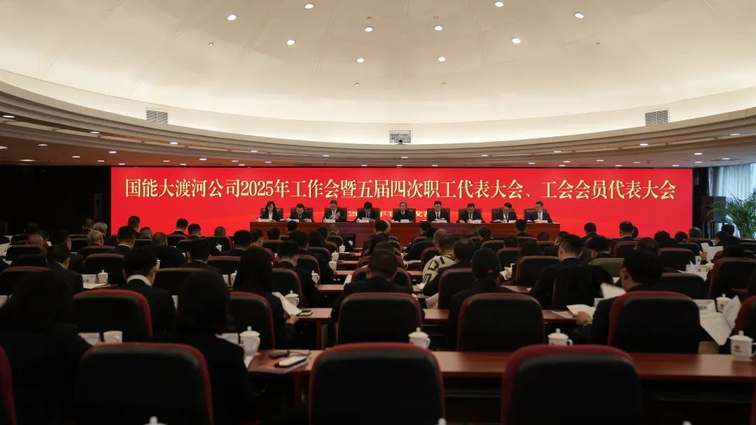 國家能源集團(tuán)大渡河公司召開2025年工作會(huì)暨五屆四次職代會(huì)、工代會(huì)