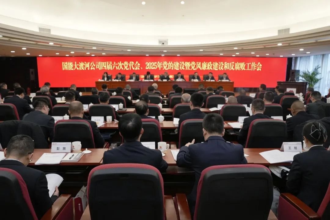 國能大渡河公司召開四屆第六次黨代會(huì)、2025年黨的建設(shè)暨黨風(fēng)廉政建設(shè)和反腐敗工作會(huì)