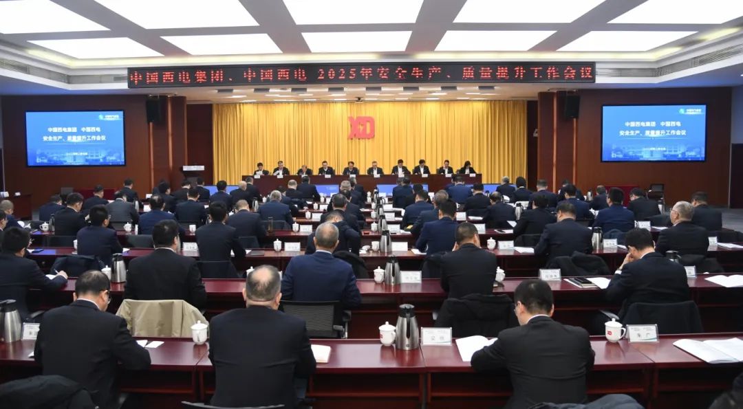中國(guó)西電召開2025年安全生產(chǎn)、質(zhì)量提升工作會(huì)議