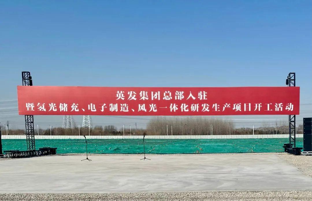 總投資25億!英發(fā)集團(tuán)氫光儲充、風(fēng)光一體化項(xiàng)目落地南京