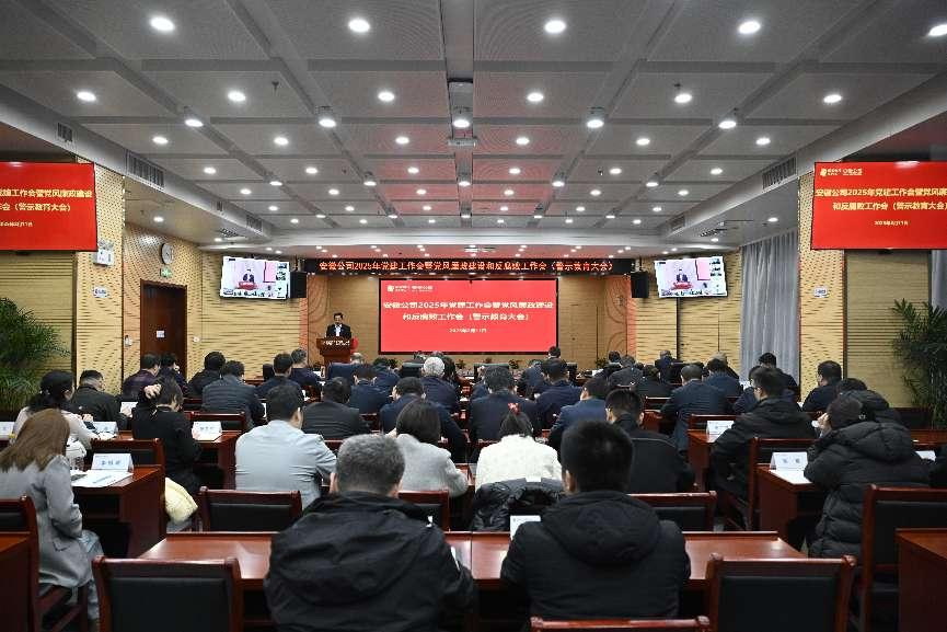國(guó)家電投安徽公司召開2025年黨建工作會(huì)暨黨風(fēng)廉政建設(shè)和反腐敗工作會(huì)議