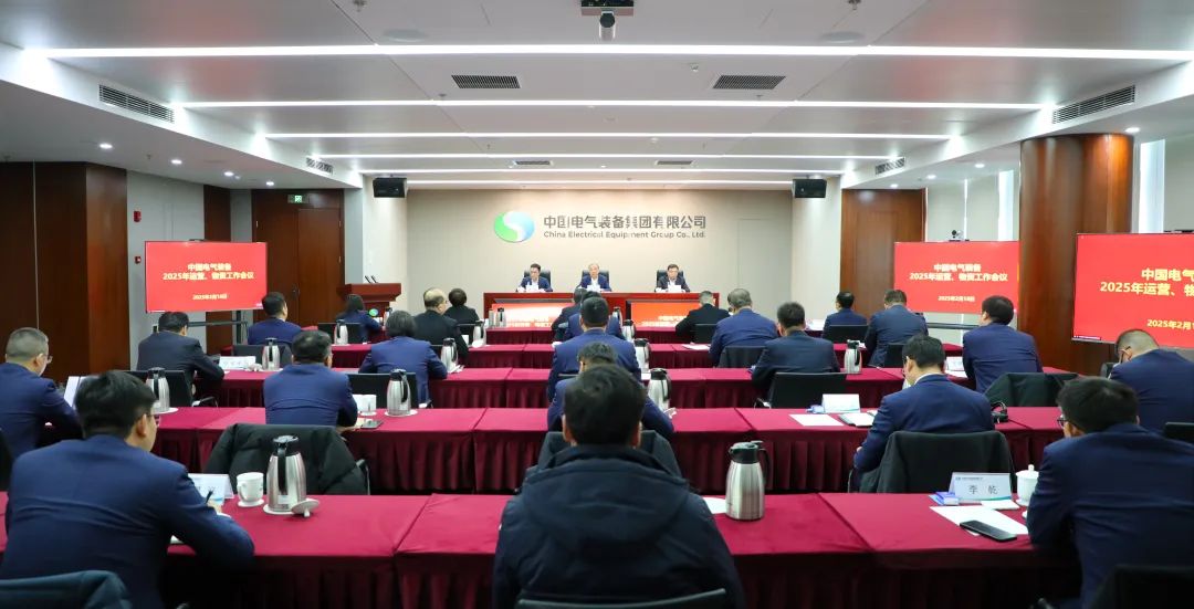 中國電氣裝備召開2025年運營、物資工作會議